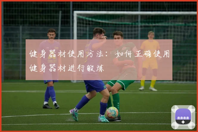 健身器材使用方法：如何正确使用健身器材进行锻炼