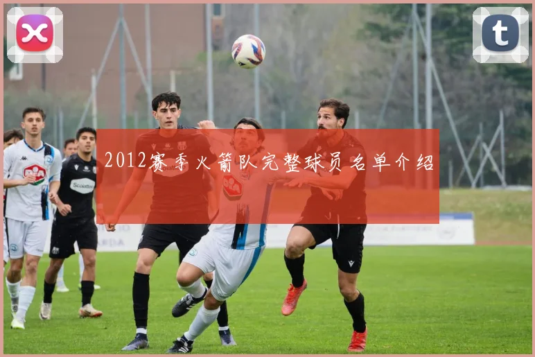 2012赛季火箭队完整球员名单介绍