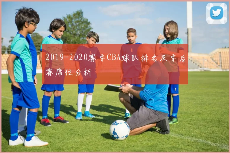 2019-2020赛季CBA球队排名及季后赛席位分析