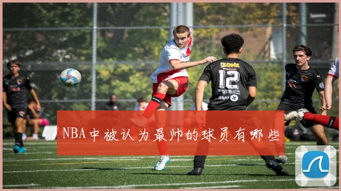 NBA中被认为最帅的球员有哪些