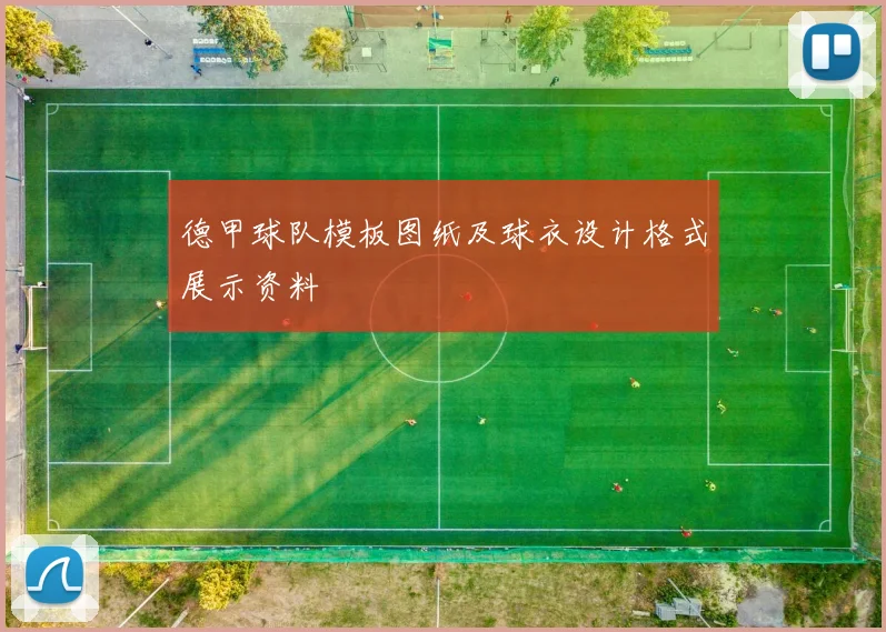 德甲球队模板图纸及球衣设计格式展示资料