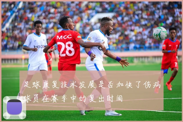 足球康复技术发展是否加快了伤病球员在赛季中的复出时间