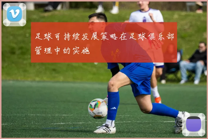 足球可持续发展策略在足球俱乐部管理中的实施