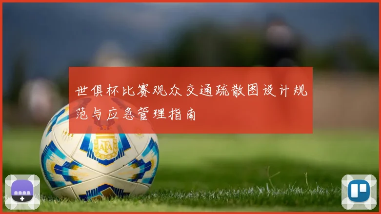 世俱杯比赛观众交通疏散图设计规范与应急管理指南