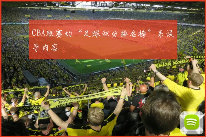 CBA联赛的“足球积分排名榜”系误导内容