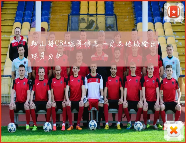 鞍山籍CBA球员信息一览及地域输出球员分析