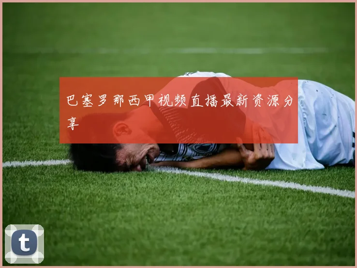 巴塞罗那西甲视频直播最新资源分享