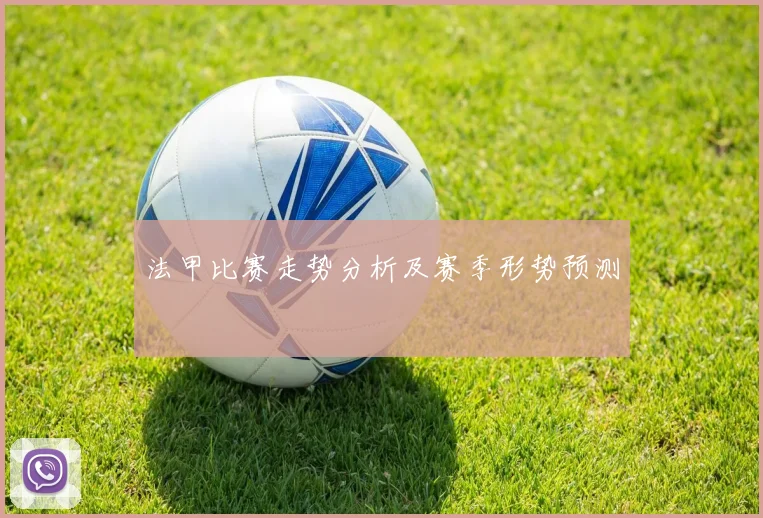 法甲比赛走势分析及赛季形势预测