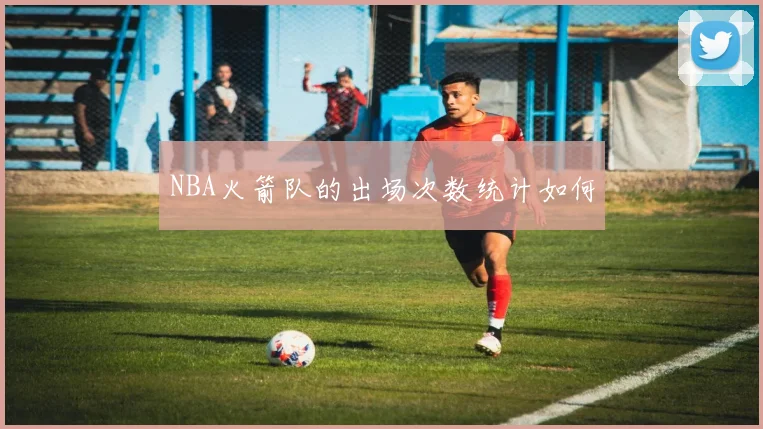 NBA火箭队的出场次数统计如何