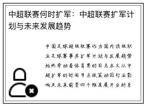 中超联赛何时扩军：中超联赛扩军计划与未来发展趋势
