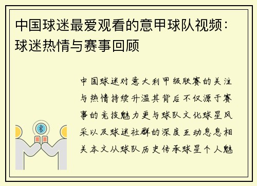 中国球迷最爱观看的意甲球队视频：球迷热情与赛事回顾