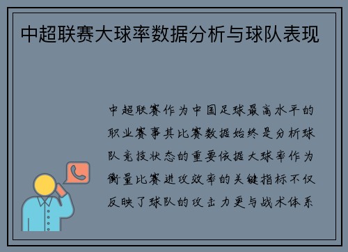 中超联赛大球率数据分析与球队表现