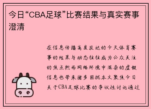 今日“CBA足球”比赛结果与真实赛事澄清