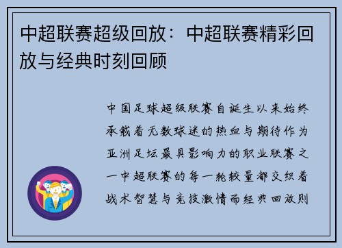 中超联赛超级回放：中超联赛精彩回放与经典时刻回顾