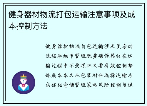 健身器材物流打包运输注意事项及成本控制方法