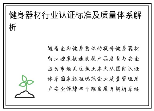 健身器材行业认证标准及质量体系解析