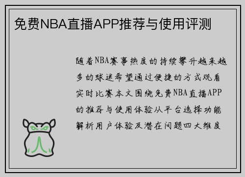免费NBA直播APP推荐与使用评测