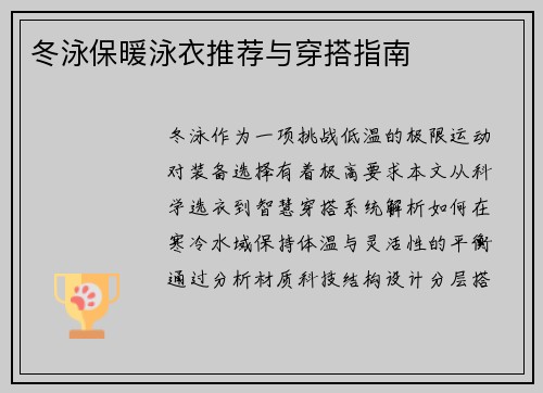 冬泳保暖泳衣推荐与穿搭指南