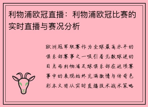 利物浦欧冠直播：利物浦欧冠比赛的实时直播与赛况分析