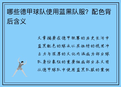 哪些德甲球队使用蓝黑队服？配色背后含义