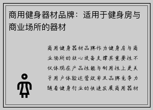 商用健身器材品牌：适用于健身房与商业场所的器材