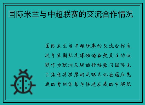 国际米兰与中超联赛的交流合作情况