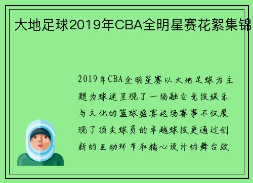 大地足球2019年CBA全明星赛花絮集锦