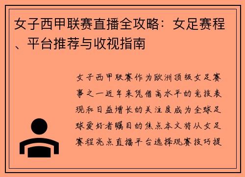 女子西甲联赛直播全攻略：女足赛程、平台推荐与收视指南