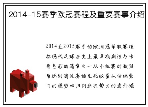 2014-15赛季欧冠赛程及重要赛事介绍