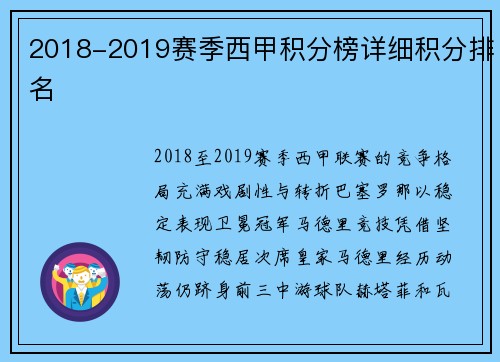 2018-2019赛季西甲积分榜详细积分排名