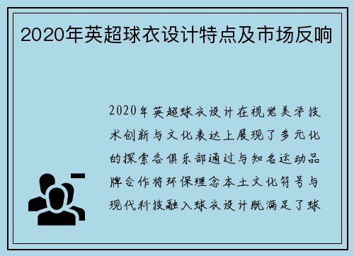 2020年英超球衣设计特点及市场反响