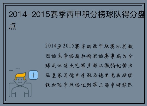 2014-2015赛季西甲积分榜球队得分盘点