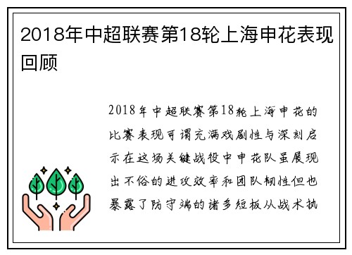 2018年中超联赛第18轮上海申花表现回顾