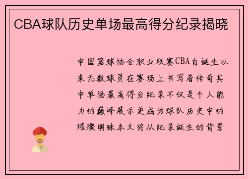 CBA球队历史单场最高得分纪录揭晓