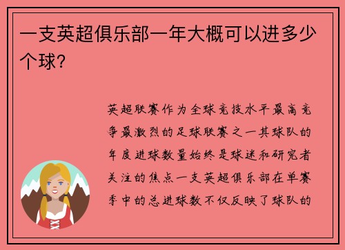 一支英超俱乐部一年大概可以进多少个球？