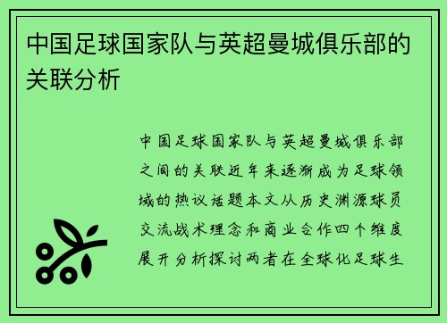 中国足球国家队与英超曼城俱乐部的关联分析