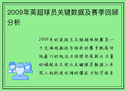 2009年英超球员关键数据及赛季回顾分析