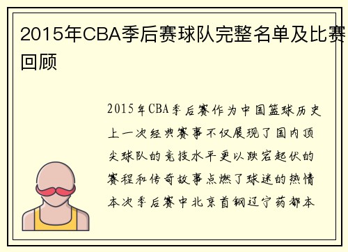 2015年CBA季后赛球队完整名单及比赛回顾