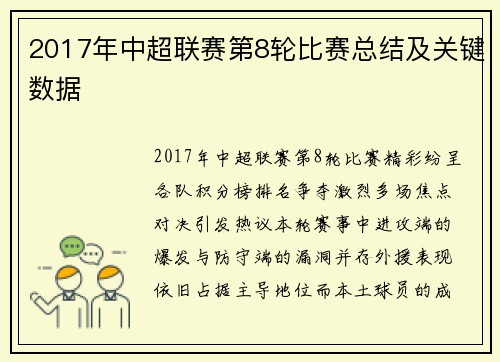 2017年中超联赛第8轮比赛总结及关键数据