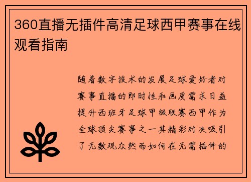 360直播无插件高清足球西甲赛事在线观看指南
