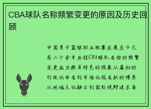 CBA球队名称频繁变更的原因及历史回顾