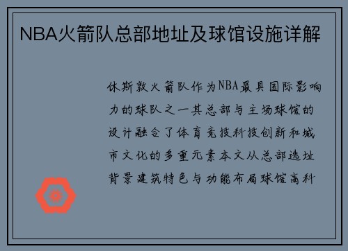 NBA火箭队总部地址及球馆设施详解