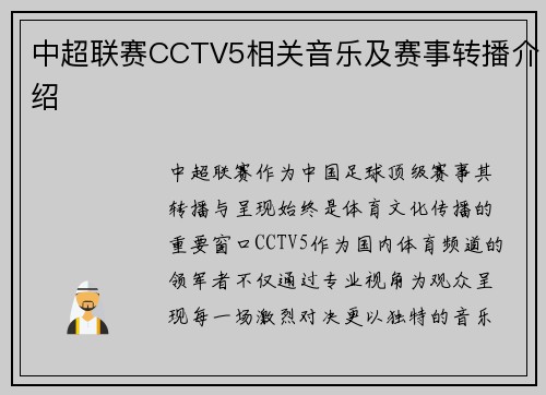 中超联赛CCTV5相关音乐及赛事转播介绍