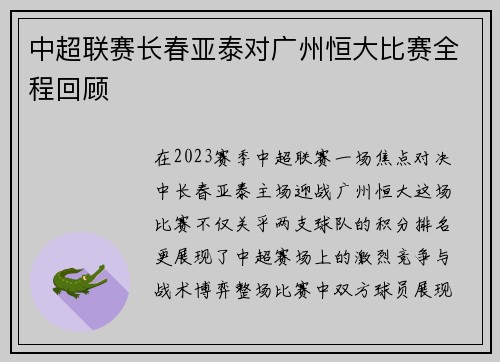 中超联赛长春亚泰对广州恒大比赛全程回顾