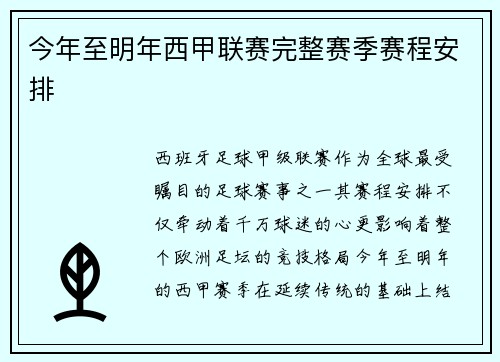 今年至明年西甲联赛完整赛季赛程安排