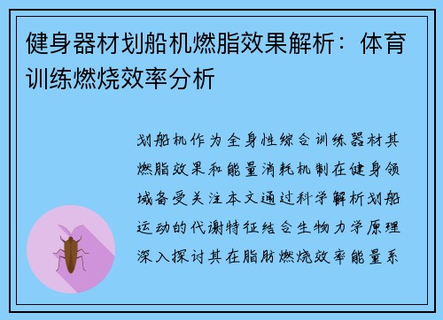 健身器材划船机燃脂效果解析：体育训练燃烧效率分析