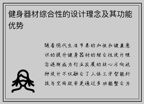健身器材综合性的设计理念及其功能优势
