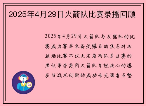 2025年4月29日火箭队比赛录播回顾