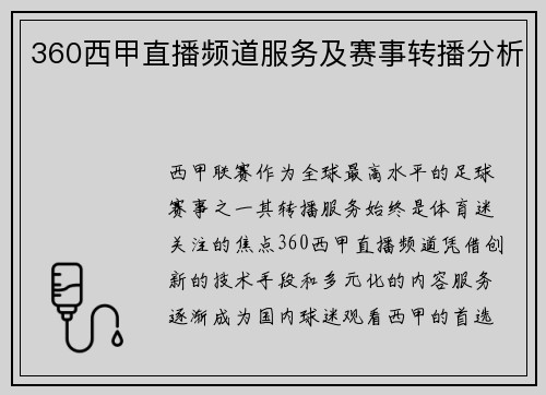 360西甲直播频道服务及赛事转播分析