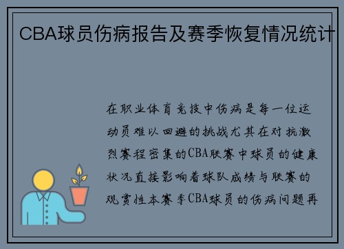 CBA球员伤病报告及赛季恢复情况统计